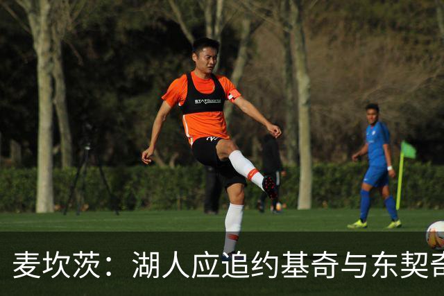 麦坎茨：湖人应追约基奇与东契奇建新双核 詹姆斯去勇士最完美