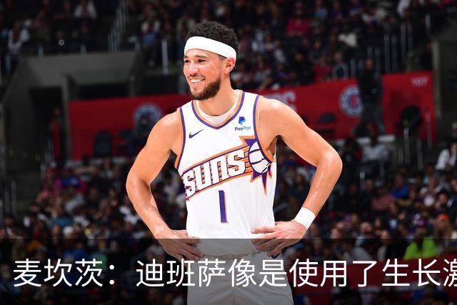 麦坎茨：迪班萨像是使用了生长激素的麦迪 他能力还会继续提升