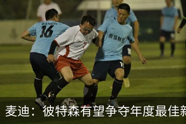 麦迪：彼特森有望争夺年度最佳新秀 他可以和迪伦·哈珀相提并论