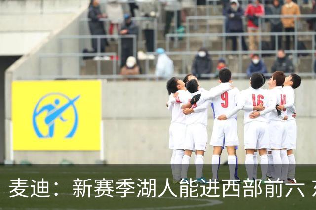 麦迪：新赛季湖人能进西部前六 东契奇场均34分&里夫斯场均26分