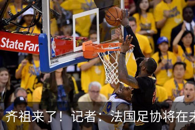 齐祖来了！记者：法国足协将在未来几天官宣齐达内上任
