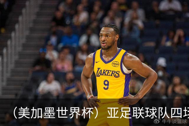 （美加墨世界杯）亚足联球队四场不败 杯赛前景被看好