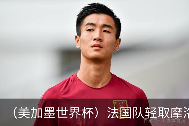（美加墨世界杯）法国队轻取摩洛哥队晋级四强 非洲球队全部出局