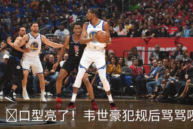 👀口型亮了！韦世豪犯规后骂骂咧咧，被主裁判出示黄牌