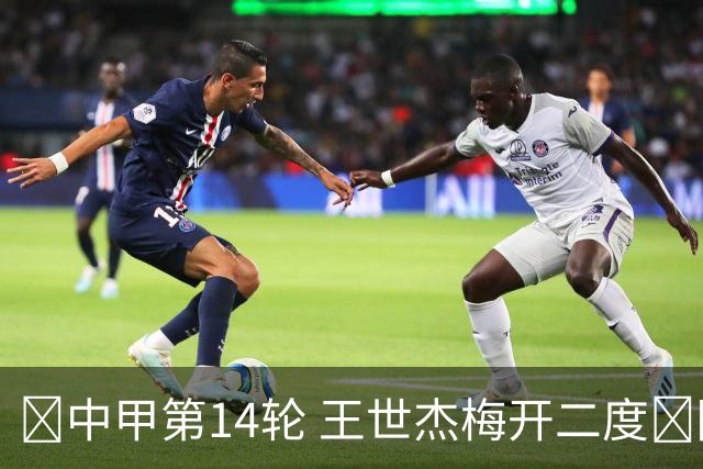 🔺中甲第14轮 王世杰梅开二度🔥陕西联合主场4:0战胜梅州客家
