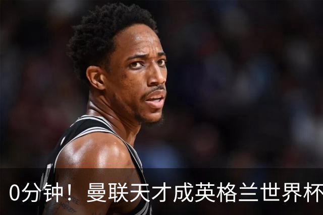 0分钟！曼联天才成英格兰世界杯最遗憾之人，图赫尔用人饱受质疑