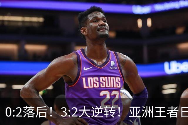 0:2落后！3:2大逆转！亚洲王者日本男足韧性足，挑落五星巴西？