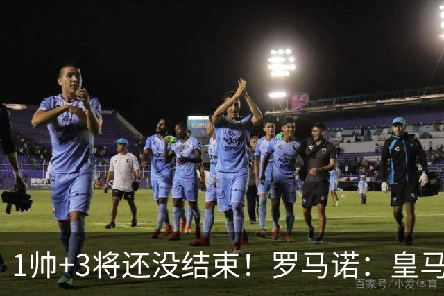 1帅+3将还没结束！罗马诺：皇马仍筹备更多新援，考虑恩佐+中后卫