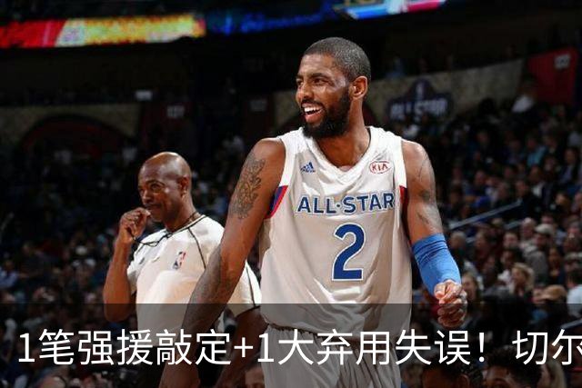 1笔强援敲定+1大弃用失误！切尔西天才被低估，蓝军新王朝将至