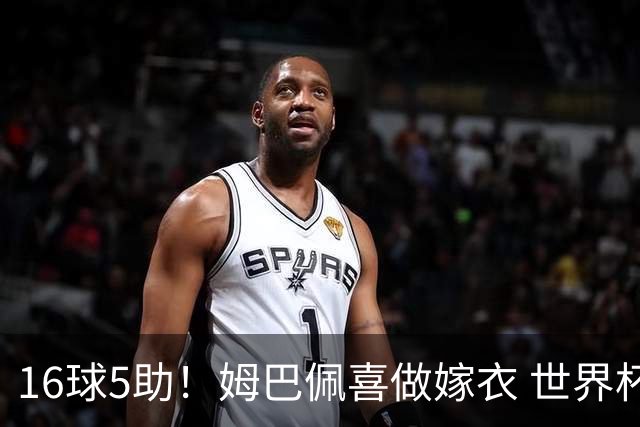 16球5助！姆巴佩喜做嫁衣 世界杯总参与进球升历史第二