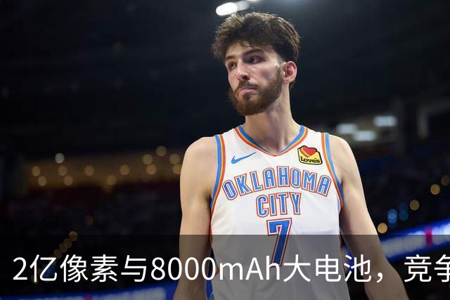 2亿像素与8000mAh大电池，竞争对手感受压力吗？