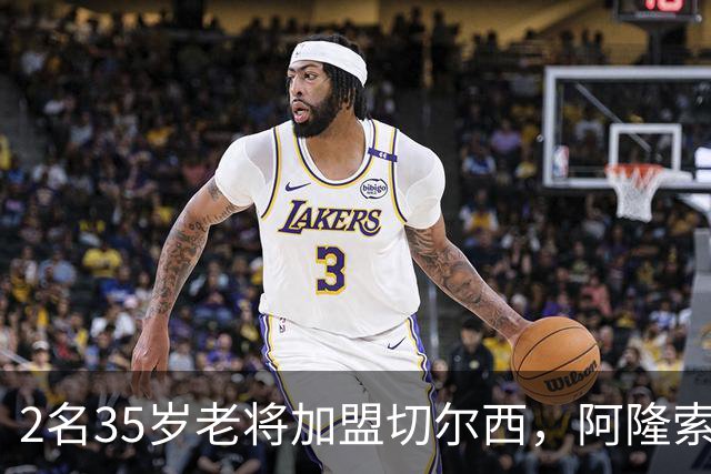 2名35岁老将加盟切尔西，阿隆索豪赌彻底告别青春风暴！