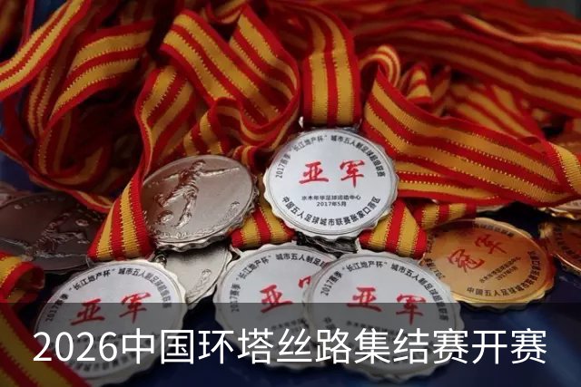 2026中国环塔丝路集结赛开赛