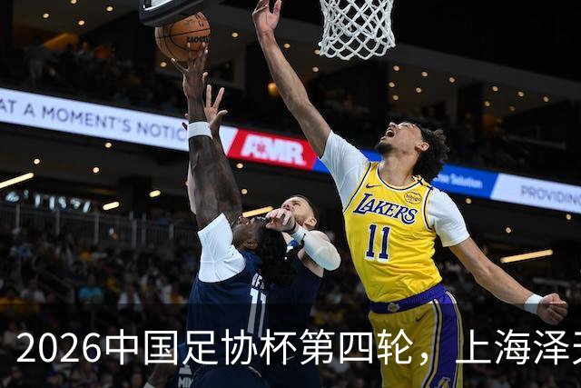 2026中国足协杯第四轮，上海泽天0-4成都蓉城，沪上一战酣畅收官
