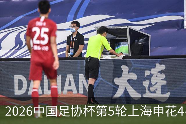 2026中国足协杯第5轮上海申花4-1青岛海牛 Match Day比赛日纪实