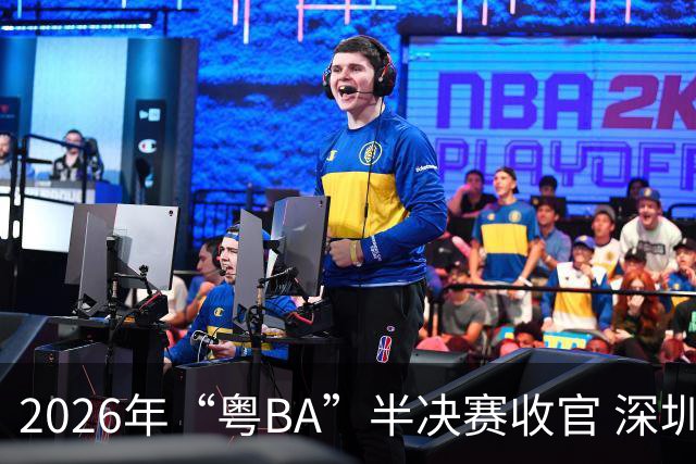 2026年“粤BA”半决赛收官 深圳队与东莞队会师决赛