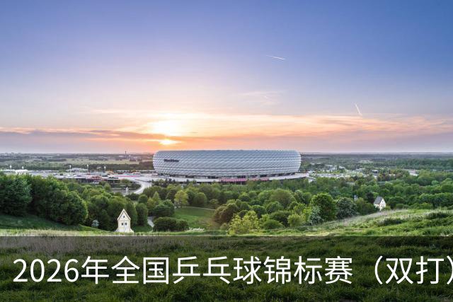2026年全国乒乓球锦标赛（双打）开赛 马龙许昕将“合体”