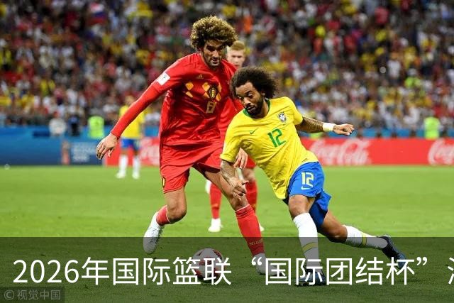 2026年国际篮联“国际团结杯”海口站比赛：中国男篮获两连胜