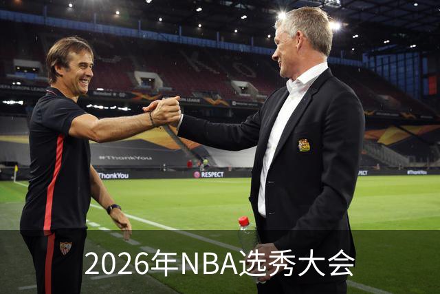 2026年NBA选秀大会