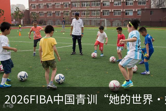 2026FIBA中国青训“她的世界·她做主”女篮夏令营在上海杨浦落幕