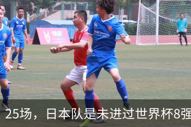 25场，日本队是未进过世界杯8强的球队里参赛场次最多的