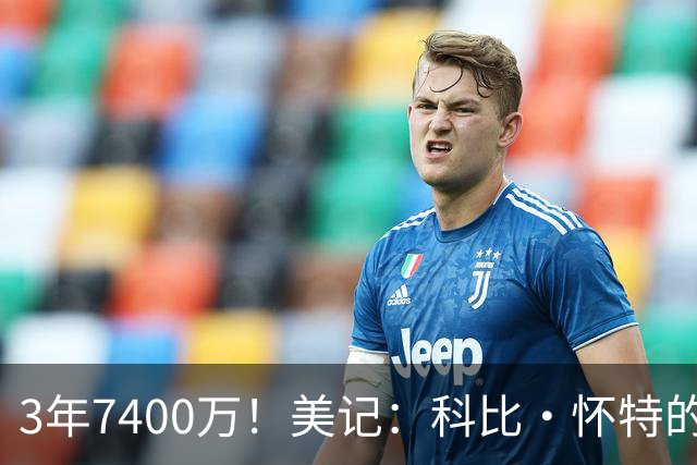 3年7400万！美记：科比·怀特的合同是全额保障 没有选项