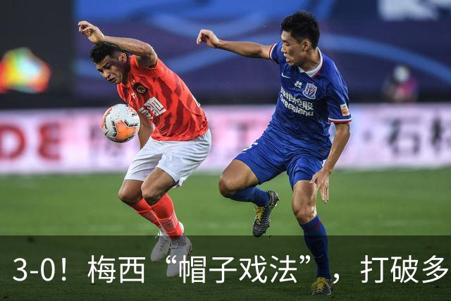 3-0！梅西“帽子戏法”，打破多项纪录，齐达内儿子“发挥失常”