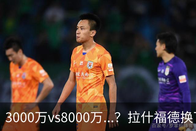 3000万vs8000万...？拉什福德换下戈登出场即破门，巴萨续租被拒
