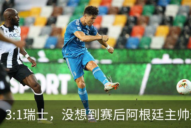 3:1瑞士，没想到赛后阿根廷主帅这样说，那张红牌裁判没针对我们
