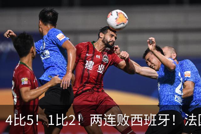 4比5！1比2！两连败西班牙！法国男足遇到克星，姆巴佩不敌亚马尔