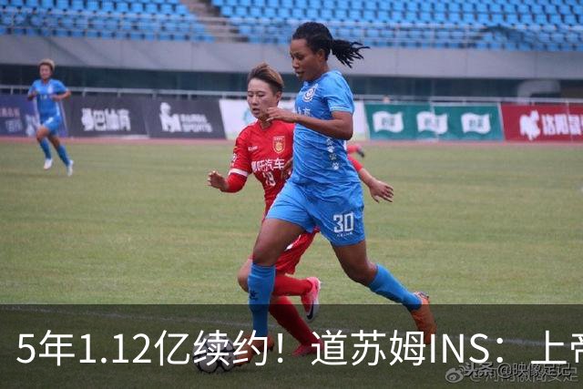 5年1.12亿续约！道苏姆INS：上帝啊 您是最伟大的🙏🥹
