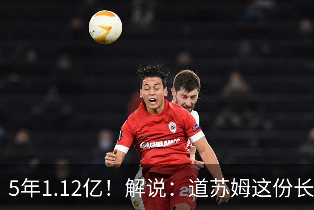 5年1.12亿！解说：道苏姆这份长期合同 对森林狼简直是物超所值