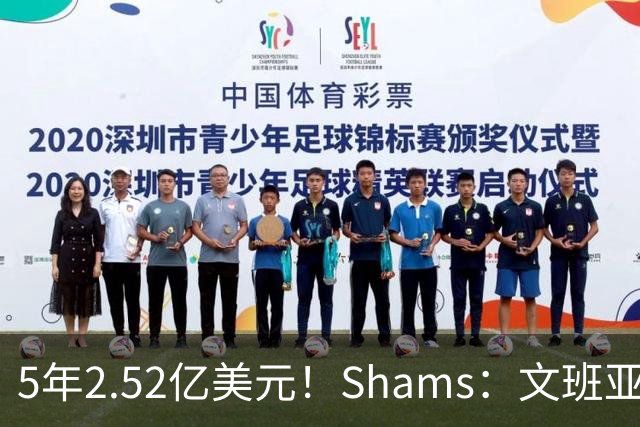 5年2.52亿美元！Shams：文班亚马与马刺提前续约