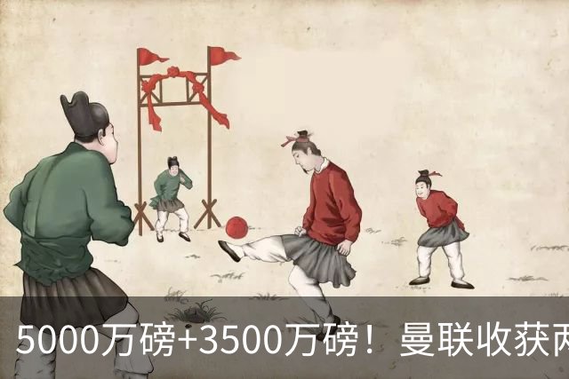 5000万磅+3500万磅！曼联收获两大中场悍将：巴西新星+比利时队长超值！
