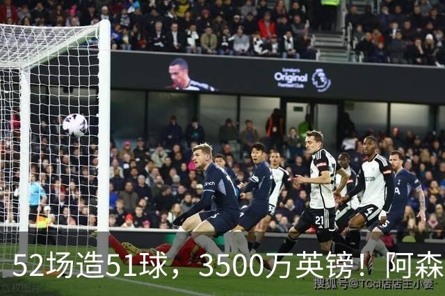 52场造51球，3500万英镑！阿森纳盯上昔日英超“弃将”，这次能打脸吗？