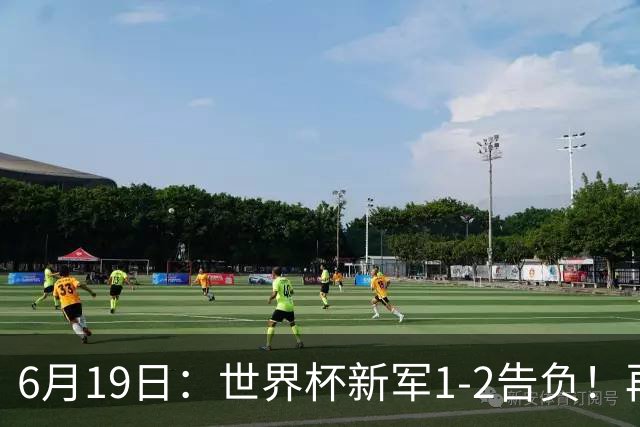 6月19日：世界杯新军1-2告负！再有一支亚洲队伍败北，收获队史首球，国足差距仍存