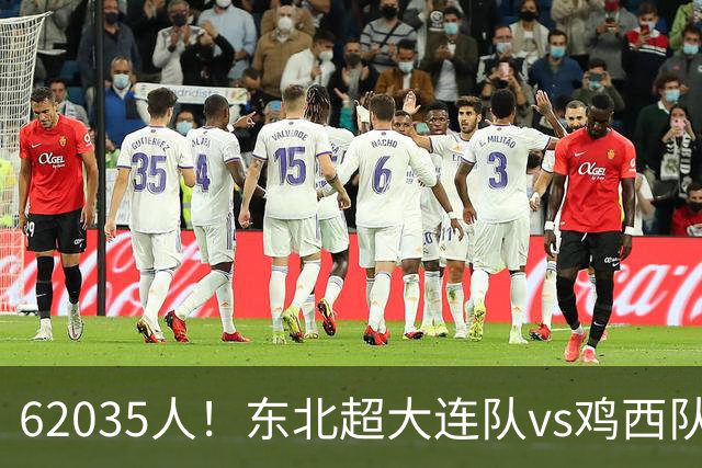 62035人！东北超大连队vs鸡西队，创造今年业余比赛第2高观战人数