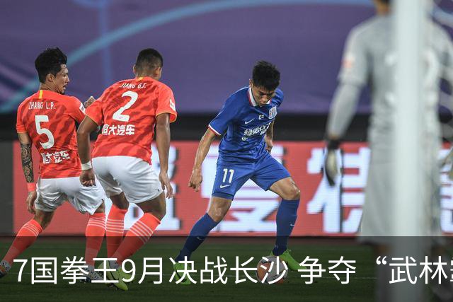 7国拳王9月决战长沙 争夺“武林霸主”