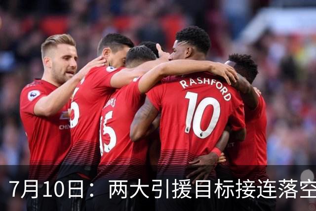 7月10日：两大引援目标接连落空！曼联中场补强B计划曝光，2500万报价挪威国脚