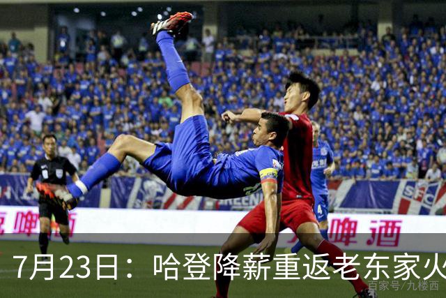 7月23日：哈登降薪重返老东家火箭，这次回归真能帮火箭拿下总冠军么？