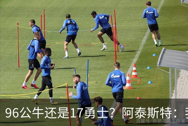 96公牛还是17勇士？阿泰斯特：我选公牛 没人能防乔丹