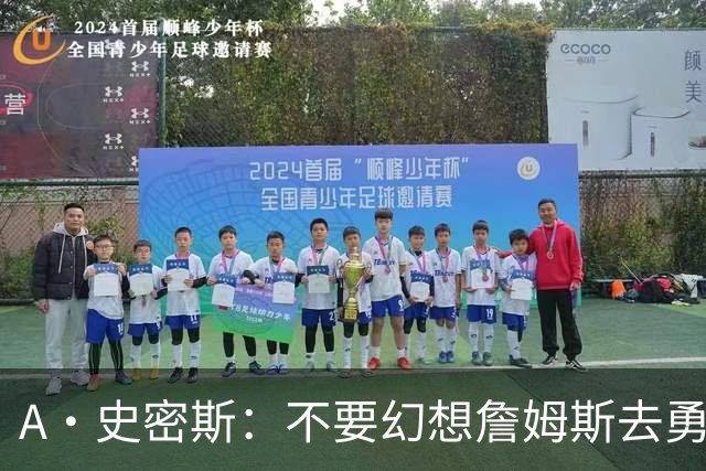 A·史密斯：不要幻想詹姆斯去勇士了 他们打不过现在的西部强队