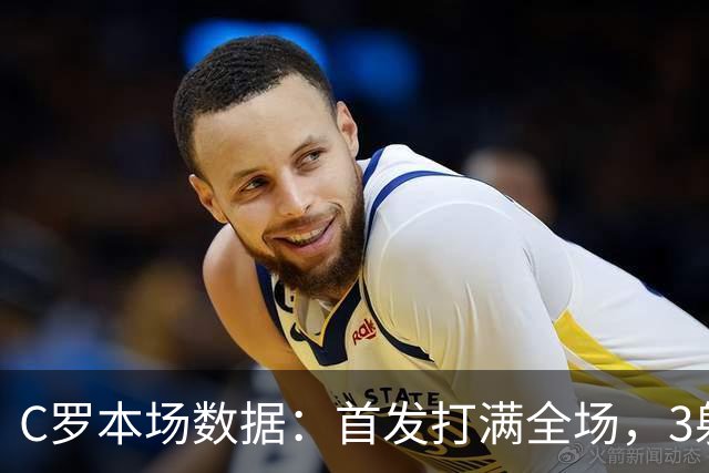 C罗本场数据：首发打满全场，3射门0射正，25次触球0次过人