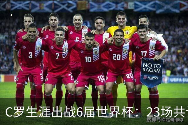 C罗生涯出战6届世界杯：23场共计8球2助攻，有17场比赛无法破门