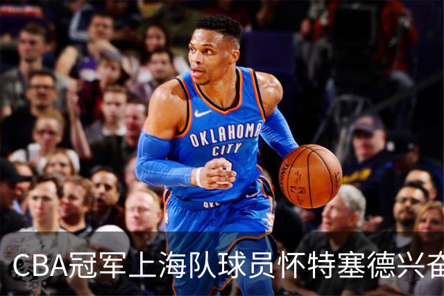 CBA冠军上海队球员怀特塞德兴奋剂违规