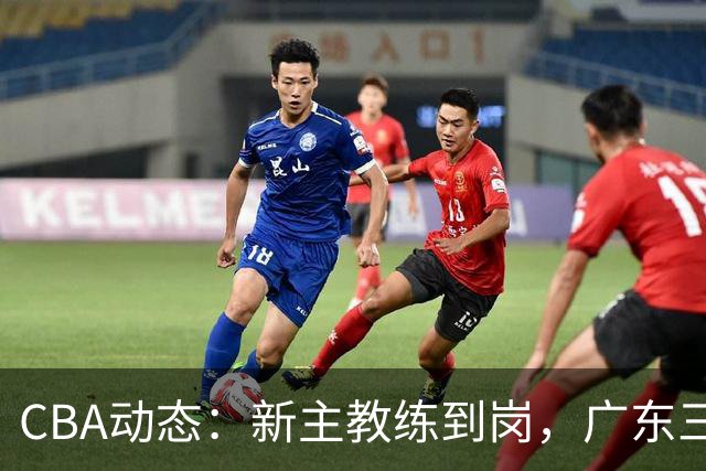 CBA动态：新主教练到岗，广东三大外援遭挖角，威姆斯谈杜锋离职