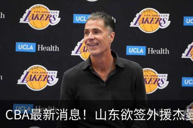 CBA最新消息！山东欲签外援杰曼，山西确定23+4+6新外援，上海山西报价了胡金秋