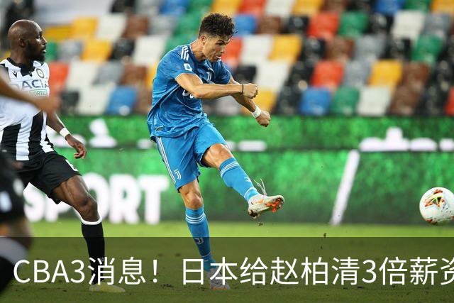 CBA3消息！日本给赵柏清3倍薪资，霍楠上任宁波总经理，中国男篮实力榜第八
