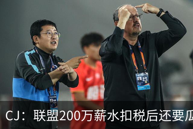 CJ：联盟200万薪水扣税后还要瓜分各种费用 曾靠饮料代言合同过活