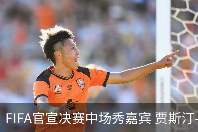 FIFA官宣决赛中场秀嘉宾 贾斯汀-比伯麦当娜夏奇拉携手